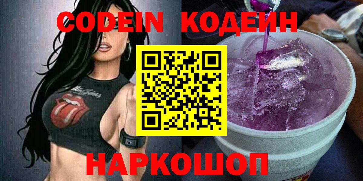 Аша  Кодеиновый сироп Lean Purple Drank  Вход с VPN  Кодеин напиток Lean (лин) 